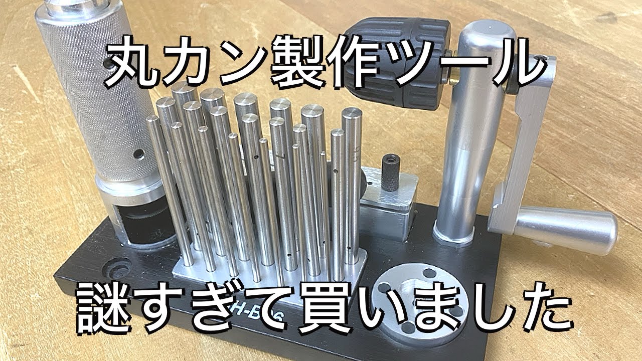 【丸カン製作】謎すぎる丸カン製作工具を買ってみました　彫金技法入門