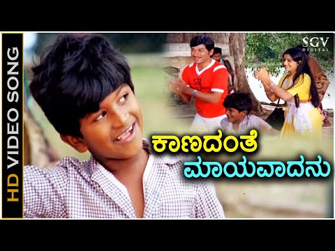 Kaanadanthe Maayavadanu ಕಾಣದಂತೆ ಮಾಯವಾದನು ನಮ್ಮ ಶಿವ - HD Video Song | Puneeth Rajkumar | Dr Rajkumar