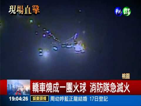 內壢交流道火燒車 乘客跳車逃命