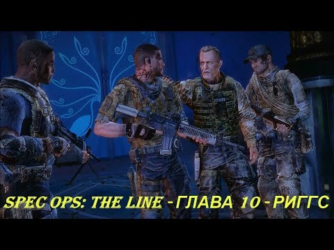 Spec Ops: The Line - ГЛАВА 10 - РИГГС