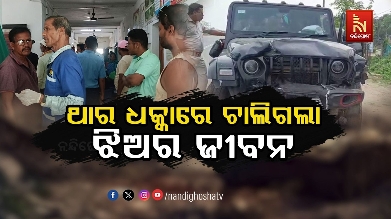 🔴Live | ଥାର ଧକ୍କାରେ ଚାଲିଗଲା ଝିଅର ଜୀବନ