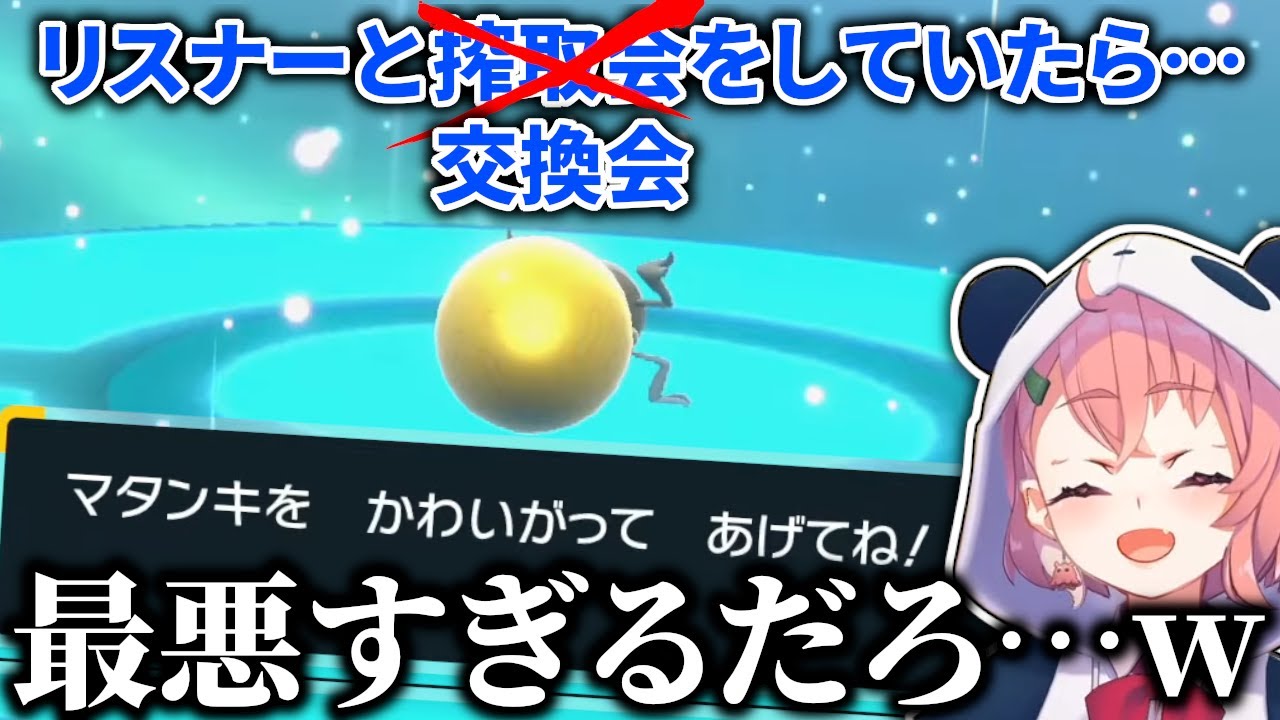 笹木咲、リスナーとの交換会でとんでもない名前のポケモンを送られる【ポケモンSV】