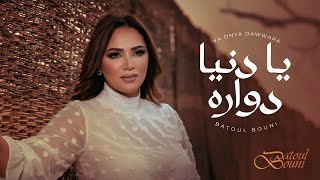 كلمات اغنية يا دنيا دواره بتول بني
