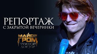 Актеры и создатели "Майор Гром: Чумной Доктор" о фильме