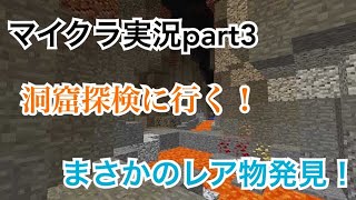 マイクラ実況part3　洞窟探検行ったらまさかのダ○○○○ド！GET？！