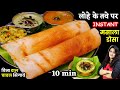 बिना दाल चावल भिगोये 1ट्रिक से सारे डो�