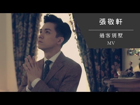 張敬軒 - 過客別墅
