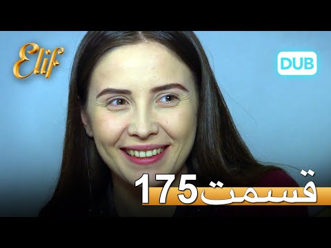 الیف با دوبلۀ فارسی | قسمت 175