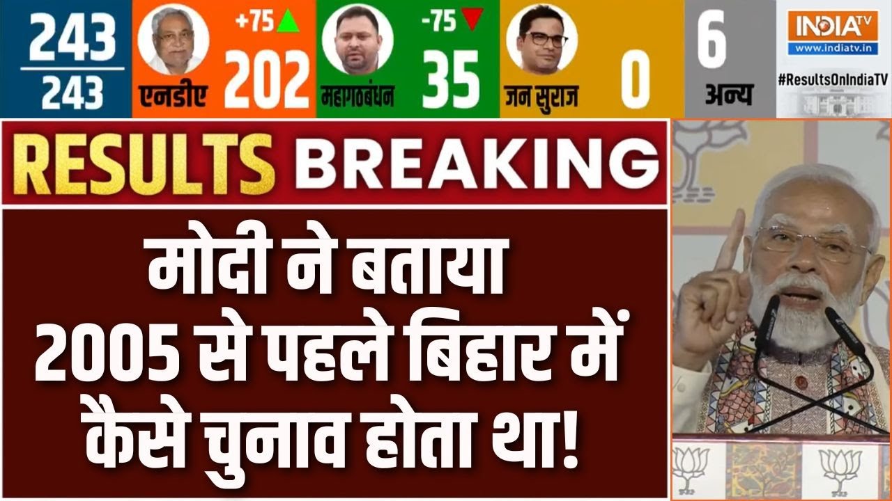 PM Modi Bihar Victory Speech: मोदी ने बताया 2005 से पहले बिहार में कैसे चुन?