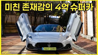 4억인데 6기통.. 괜찮을까? 마세라티 MC20 첼로 시승기 유튜브 썸네일