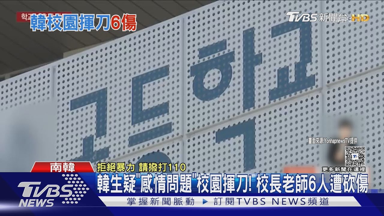 韓生疑「感情問題」校園揮刀! 校長老師6人遭砍傷