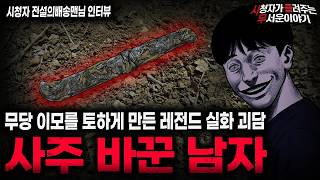Download lagu 【무서운이야기 실화】＂레전드 사주 바꾼 남자＂ 무당 이모가 겁먹었던 소름끼치는 이유ㅣ전설의배송맨님 사연ㅣ돌비공포라디오ㅣ괴담ㅣ미스테리 인터뷰ㅣ시청자 사연ㅣ공포툰ㅣ오싹툰ㅣ공포썰 mp3