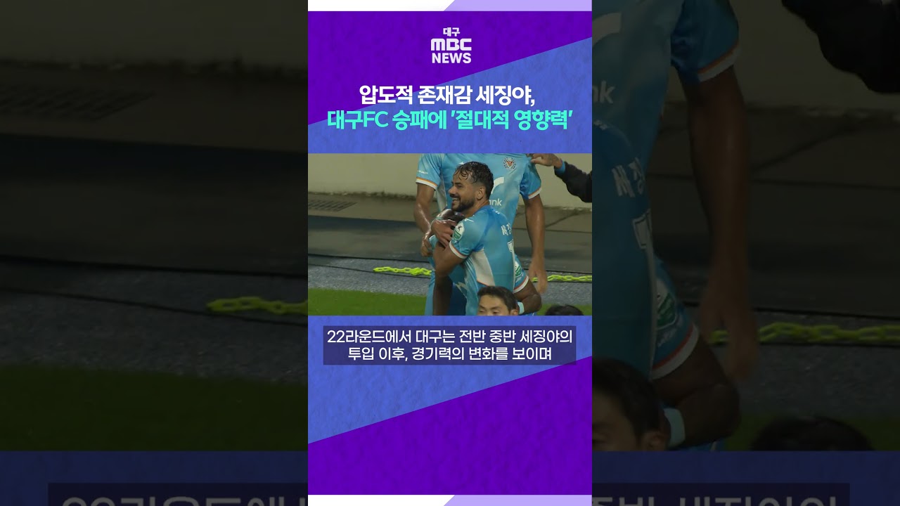 압도적 존재감 세징야, 대구FC 승패에 '절대적 영향력' #shorts (대구MBC)