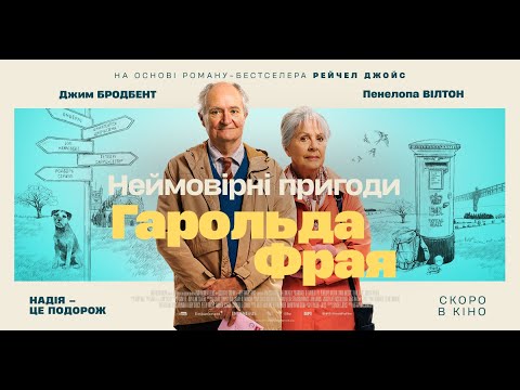 НЕЙМОВІРНІ ПРИГОДИ ГАРОЛЬДА ФРАЯ - офіційний трейлер (український).