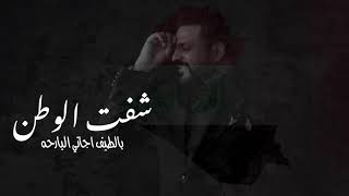 كلمات اغنية شفت الوطن حسام الرسام