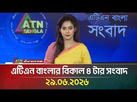 এটিএন বাংলার বিকাল ৪ টার সংবাদ