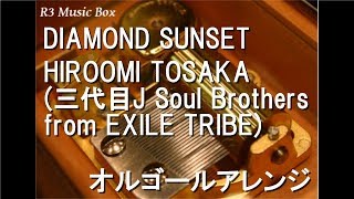 DIAMOND SUNSET/HIROOMI TOSAKA(三代目J Soul Brothers from EXILE TRIBE)【オルゴール】