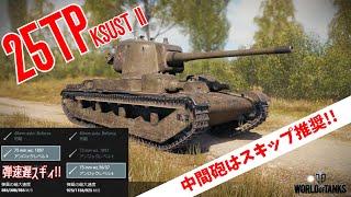 [ゆっくり実況] 中間砲をスキップしたい25TP KSUST II（読めない）[PS5/WoTコンソール/25TP KSUST II]