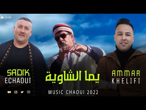 جديد قصبة للاعراس 2022 - يما الشاوية © صديق الشاوي وعمار خليفي