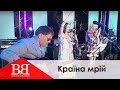 Вопли Видоплясова & dj Amarilyo- Країна мрiй (ВВ - Воплі Відоплясова ...