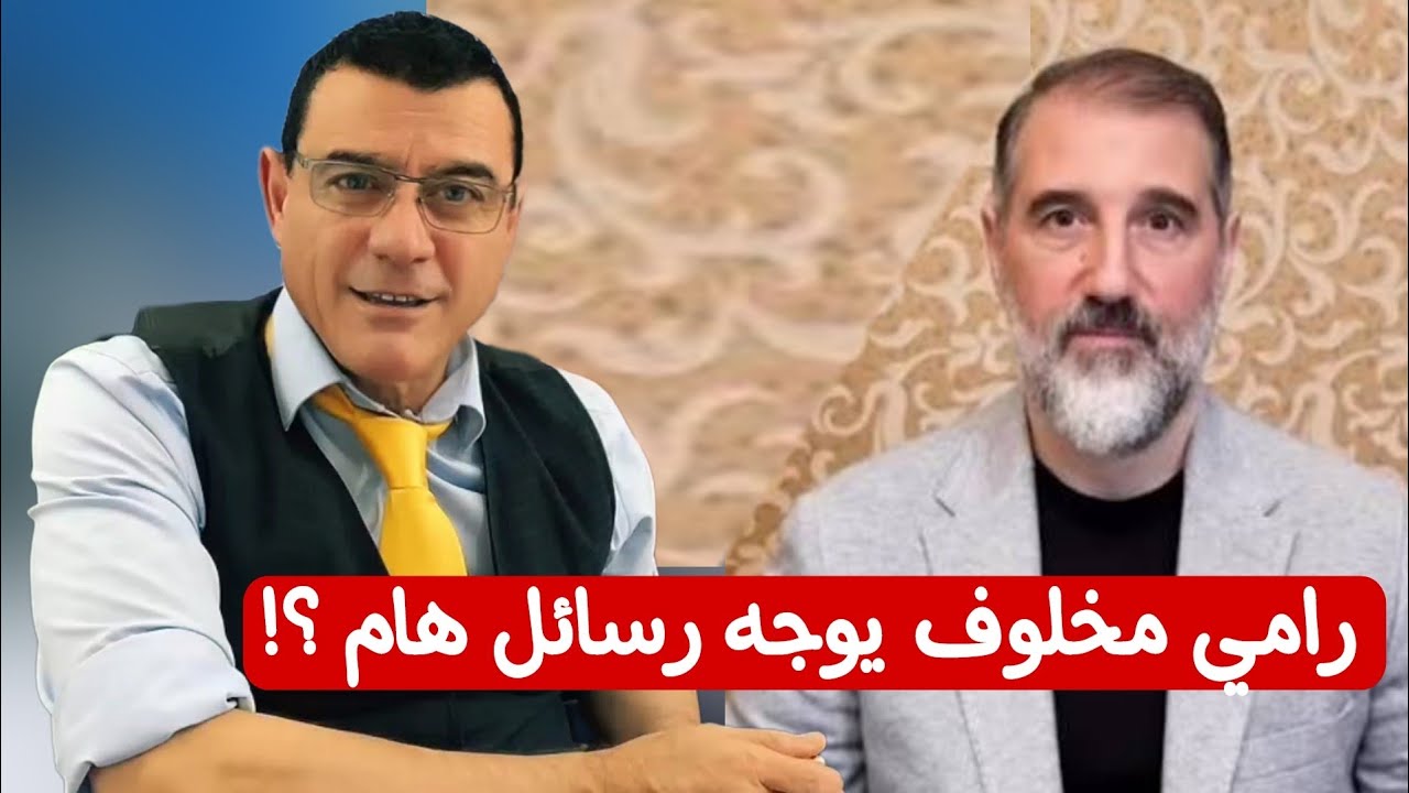 رامي مخلوف يوجه رسائل هام ؟  