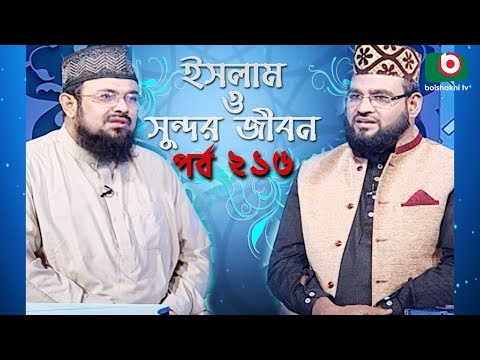 ইসলাম ও সুন্দর জীবন | Islamic Talk Show | Islam O Sundor Jibon | Ep - 216 | Bangla Talk Show