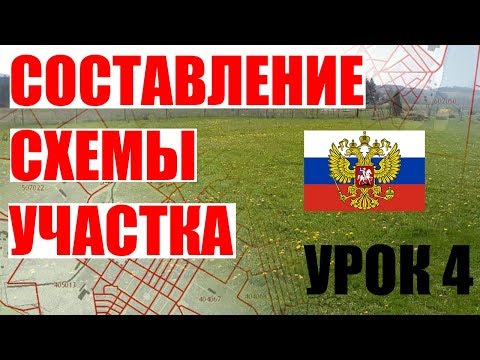 Урок 4. Cхема расположения земельного участка. Часть 1.