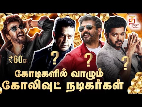 Top 15 Highest Paid Kollywood Actors | Rajinikanth | Kamal Haasan | Thalapathy Vijay | Thala Ajith Video