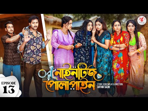Nineties Polapain | নাইনটিজ পোলাপাইন | Episode 13 | Prank King | Bangla Web Series 2024