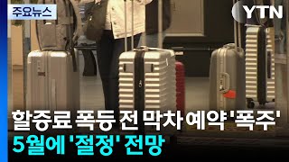 할증료 폭등 전 막차 예약 '폭주'...제주 5월 연휴 '들썩' / YTN