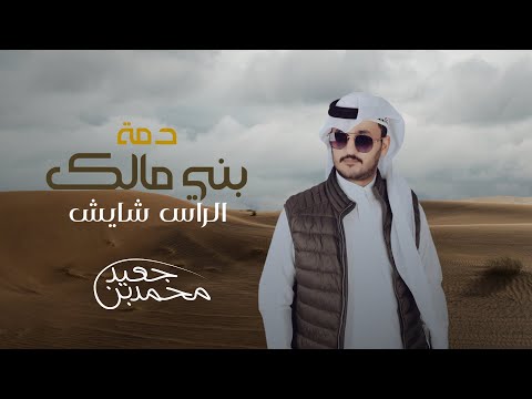 دمه بني مالك الراس شايش محمد بن جعيد