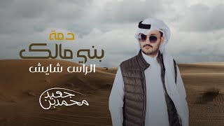 كلمات اغنية دمه بني مالك الراس شايش محمد بن جعيد