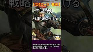 曹操の親衛騎兵隊！虎豹騎隊長紹介三選！【ゆっくり三国志武将紹介】#shorts #short #三国志 #三國志 #ゆっくり解説