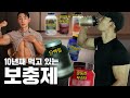 10년째 먹고있는 '보충제' 소개합니다 (섭취방법/주의사항)