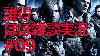 【実況】バイオハザード6~宅急便のおじさんは大変だ~【#09】