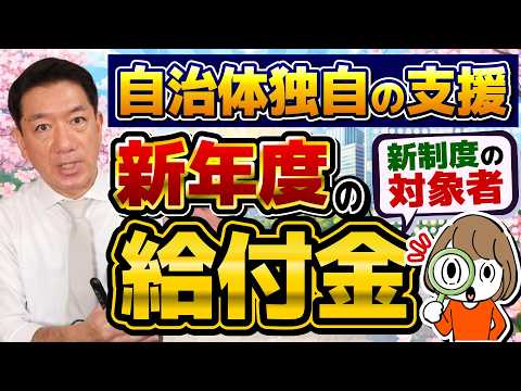 【新たな給付金、はじまります!!】新年度 : 個人向け・事業者向け、物価高, 年金給付, 子育て手当など, 「損をしない」ための確認方法など（2026年4月時点）