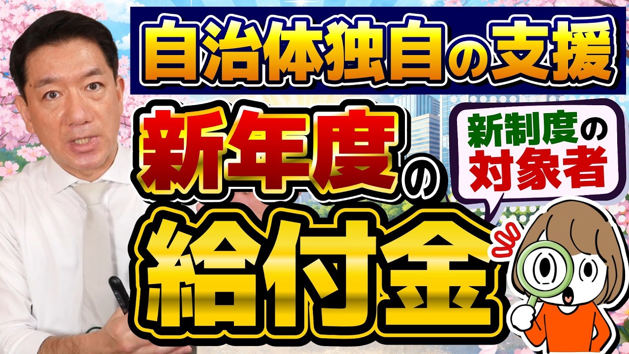【新たな給付金、はじまります!!】新年度 : 個人向け・事業者向け、物価高, 年金給付, 子育て手当など, 「損をしない」ための確認方法など（2026年4月時点）