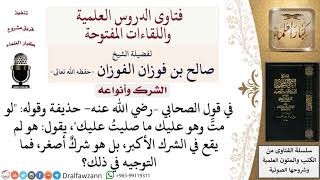 ما معنى قول حذيفة  رضي الله عنه  لو متّ وهو عليك ما صليت عليك؟ لمعالي الشيخ صالح الفوزان image