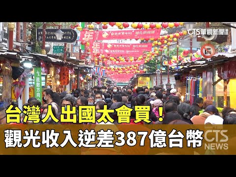 台灣人出國太會買！　觀光收入逆差387億台幣