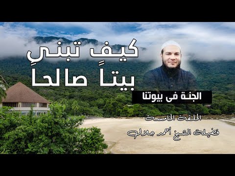 كيف تبنى بيتاً صالحاً ح 5 برنامج الجنة فى بيوتنا مع فضيلة الشيخ أحمد جلال