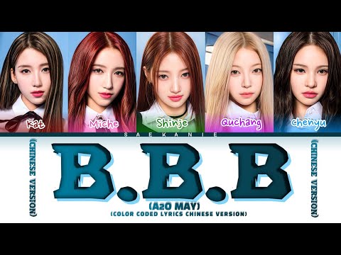 A2O MAY 'Bigger Badder Better' [CHINESE VERSION] (Color Coded Lyrics)