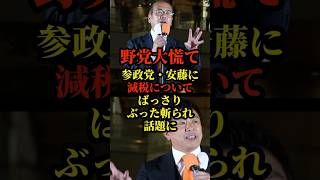 参政党、安藤議員が減税について野党をばっさりぶった斬る演説が話題に#国会 #政治 #参政党