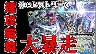 【BSヒストリー】その速度、まさに大暴走!?構築済みデッキが強すぎて環境が破壊された歴史　【バトスピ】