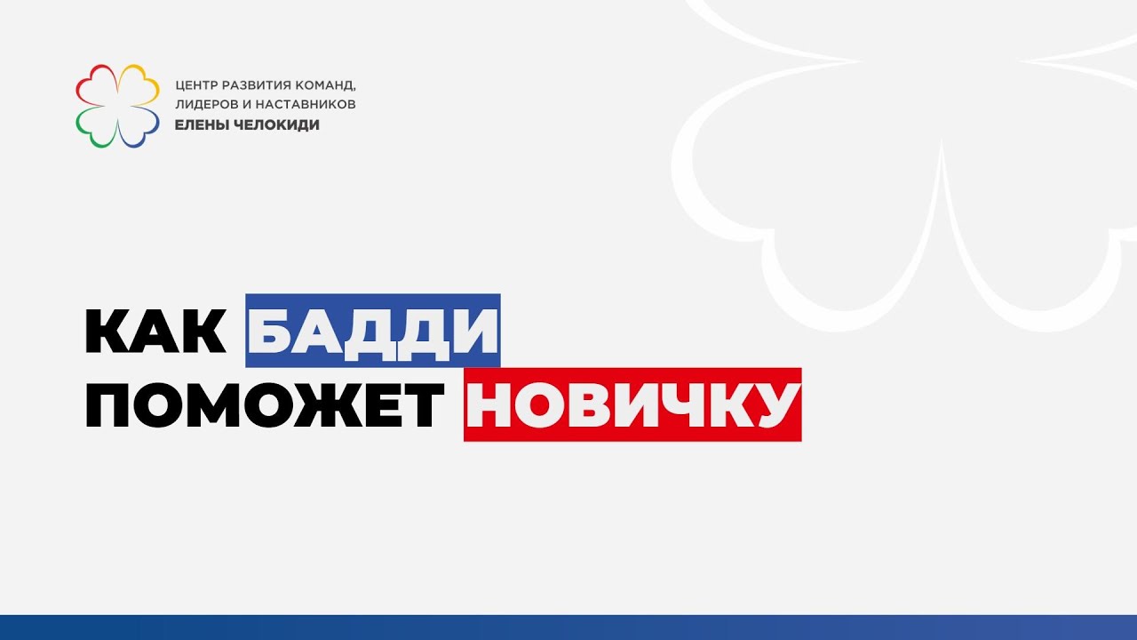 Теплицкая Александра, Тинаева Александра  Баддинг  как поддержать новичка в процессе адаптации