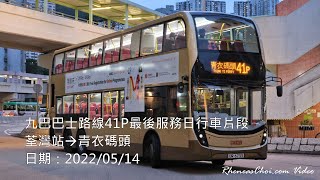 九巴巴士路線41P最後服務日行車片段 (荃灣站→青衣碼頭)
