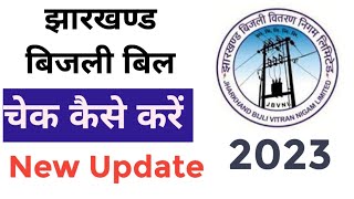 Jharkhand Bijli Bill Check Kaise Kare 2023 || JBVNL Bill Check Online 2023
