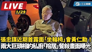 張忠謀會黃仁勳！相約私廚餐敘畫面曝光