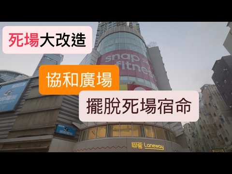 【荃灣】❗️死場大改造 協和廣場大變身 擺脫死場宿命?! | 聯薈 Laneway