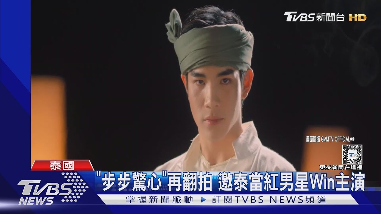 《步步驚心》拍泰版! 鮮肉Win被問昔搭檔Bright戀情「這樣回」