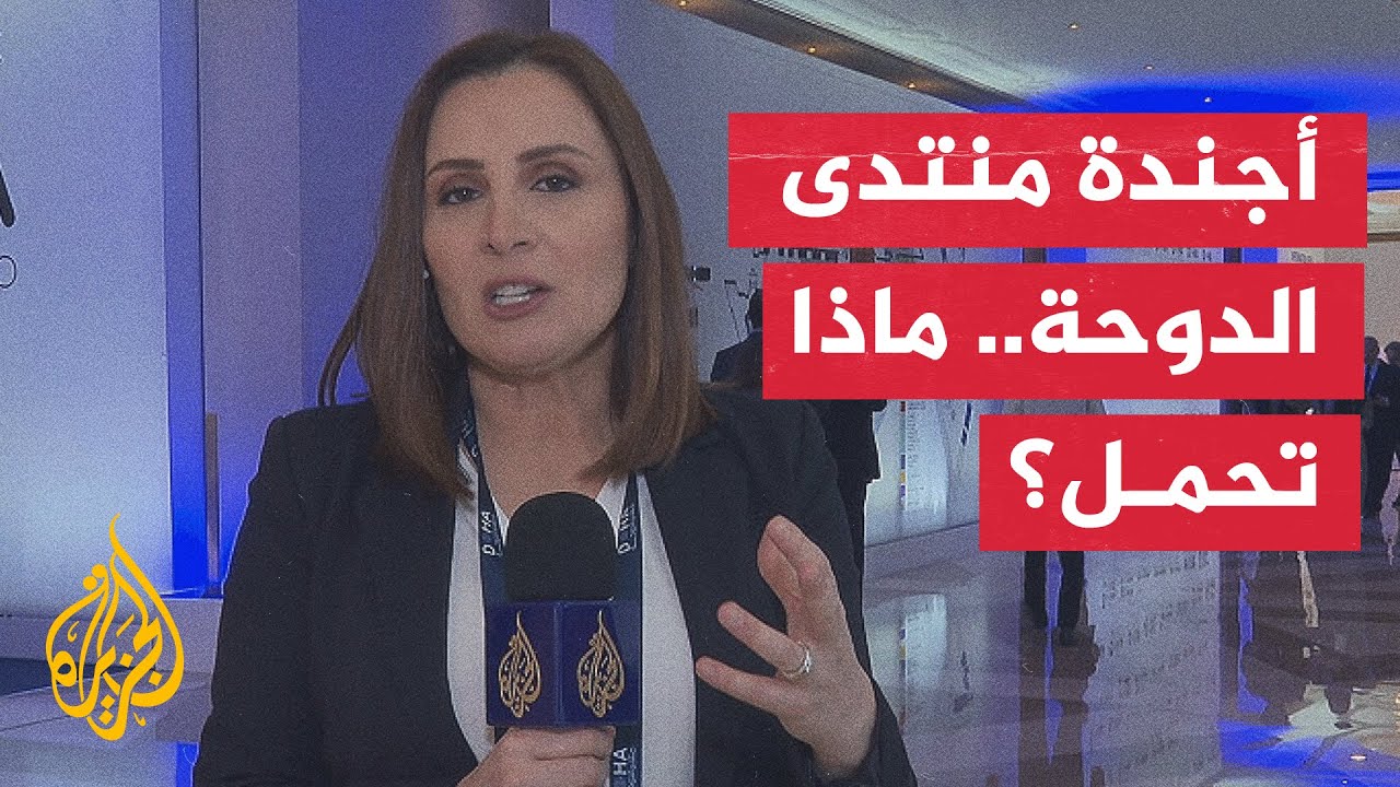 مراسلة الجزيرة ترصد آخر التطورات في اليوم الثاني من منتدى الدوحة
